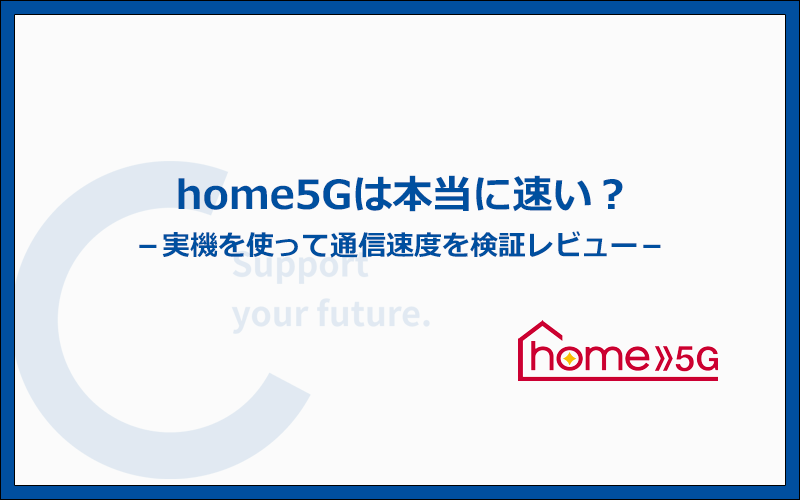 home5Gは本当に速い？口コミや実機での検証結果を本音レビュー