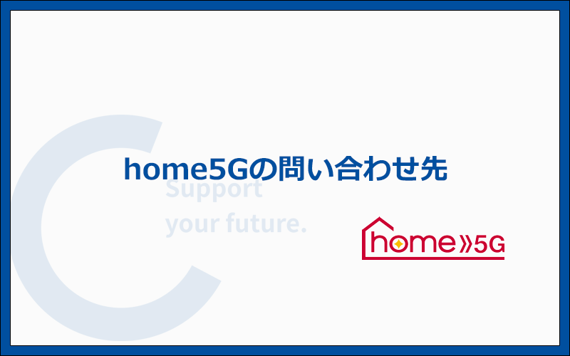 home5Gに関する相談や問い合わせは電話もしくはチャットで行う