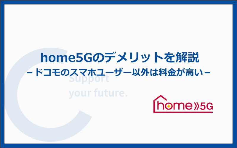 他社ホームルーターと比較したhome 5Gのデメリットと注意点