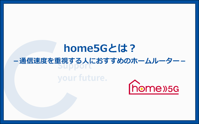【結論】ドコモのhome 5Gは速度を重視する人におすすめのホームルーター