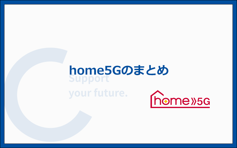 【まとめ】home5Gは速度の速さに特化したホームルーター