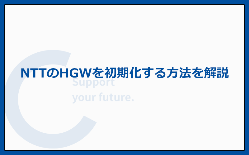 NTTのHGWを初期化する方法を解説します