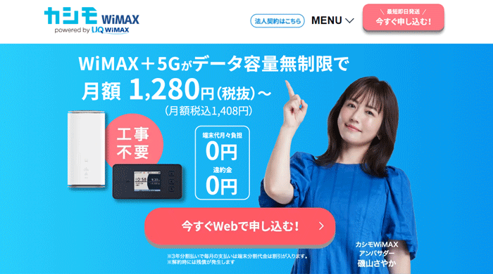 カシモWiMAXのLP画像