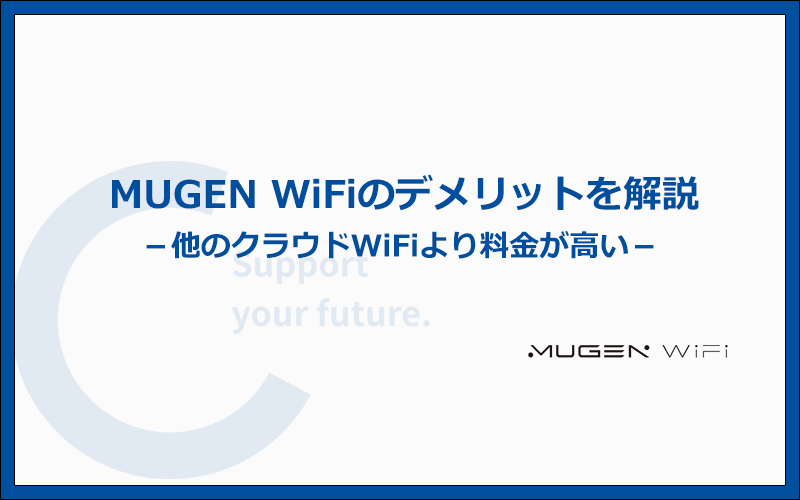 MUGEN WiFiのデメリットと注意点の全てを徹底解説