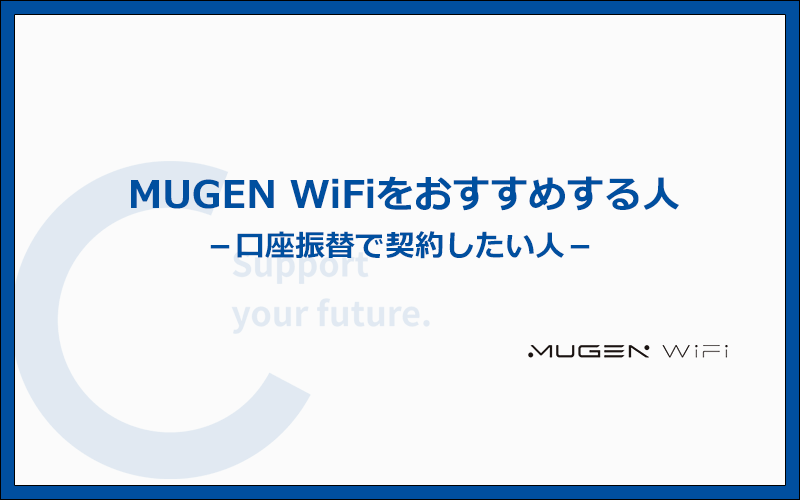 MUGEN WiFiとは、FREEDiVE社（本社：茨城県）が提供する、1ヶ月で100GBまで使えるクラウドWiFiです。

2019年からサービスを開始しており、今では大変多くのユーザーが利用しています。

30日間のお試し期間があったり、キャッシュバックがもらえたりなど、他のクラウドWiFiにない特典が人気の理由です。

ただし、MUGEN WiFiは、全クラウドWiFiの中で1番安いわけではなく、キャッシュバックをもらうための条件が厳しいので、注意してください。

MUGEN WiFiの注意点

料金が1番安いわけではない

キャッシュバックをもらう条件が厳しい

うっかりキャッシュバックをもらい損ねてしまうと、MUGEN WiFiはお得なクラウドWiFiではなくなってしまうのです。

この記事では、MUGEN WiFiが本当にお得なクラウドWiFiなのかどうか、他社と料金を比較して解説します。

また、キャッシュバックをもらう方法やお得な使い方など、MUGEN WiFiのすべてを紹介しますので、検討中の人はぜひ参考にしてください。

MUGEN WiFiは口座振替で契約したい人におすすめのクラウドWiFiなのです。

MUGEN WiFiの料金・基本情報

MUGEN WiFiの端末スペック

当ページでは「初心者でも理解しやすくするため」に、一部の用語について「意図的」に誤用しています（例：Wi-Fiを使う など）。ご理解のほど、よろしくお願い致します。

MUGEN WiFiはお得じゃない？他社との料金を徹底比較！

公式サイトに記載されているとおり、MUGEN WiFiは「業界最安値級」に使えるクラウドWiFiです。

ただし、他のクラウドWiFiと比較して1番安いかというか、そうではありません。

同じように1ヶ月で100GB使えるクラウドWiFiとしては、MUGEN WiFiよりモンスターモバイルのほうが安いからです。

また、MUGEN WiFiはキャッシュバックを受け取ることで「実質的には安い」を実現しています。

もしキャッシュバックを受け取れなかった場合、非常に割高になってしまうので、注意してください。

MUGEN WiFiはお得？人気のクラウドWiFiと料金を徹底比較

クラウドWiFi実質月額※1月額料金2年間の総支払額MUGEN WiFi 3,450円※2 3,718円 86,250円※2モンスターモバイル3,080円2,948円77,000円THE WiFi3,348円3,828円
※4ヶ月間無料83,688円ゼウスWiFi3,221円3,828円
※10ヶ月目まで1,980円80,520円どこよりもWiFi3,432円3,058円85,800円

※1 25ヶ月間の総支払額から算出。※2 キャッシュバック10,000円を含む。

上記は、MUGEN WiFiを含む、人気のクラウドWiFi5社（100GBプラン）の料金を比較した表です。

MUGEN WiFiは、月額料金が高いため、10,000円のキャッシュバックを受け取ったとしても、他社より割高になることがわかります。

料金面で1番優れているのは、モンスターモバイルです。

月額料金が3,000円を下回っており、少ない負担で毎月利用することができます。

キャッシュバックをもらい損ねた場合は非常に割高になる

クラウドWiFi実質月額※月額料金2年間の総支払額MUGEN WiFi 3,850円 3,718円 96,250円モンスターモバイル3,080円2,948円77,000円THE WiFi3,348円3,828円
※4ヶ月間無料83,688円ゼウスWiFi3,221円3,828円
※10ヶ月目まで1,980円80,520円どこよりもWiFi3,432円3,058円85,800円

※1 25ヶ月間の総支払額から算出。

もしもキャッシュバックをもらい損ねてしまった場合、上記の表のとおり、MUGEN WiFiはさらに割高なクラウドWiFiとなります。

2年間利用した場合、モンスターモバイルより2万円も多く払うことになるのです。

MUGEN WiFiは、キャッシュバックをもらえたとしても、1番お得になるわけではありません。

もらい損ねる可能性もあるわけですから、料金的にはまったくおすすめできないクラウドWiFiといえます。

MUGEN WiFiのキャッシュバックをもらう条件・手順とは？

MUGEN WiFiは、キャッシュバックをもらうための条件が非常に厳しく、もらい損ねてしまう可能性が高いです。

公式サイトに書かれている手順を紹介するとともに、もらい損ねてしまうポイントをしっかりと解説しますので、忘れないように必ずメモをとっておきましょう。

MUGEN WiFiのキャッシュバックを受け取る手順

エントリーフォームへ専用コードを入力する

アンケートに回答する

受け取り口座の登録を行う

エントリーフォームへ専用コードを入力しないといけない

キャッシュバックを受け取るためには、まずエントリーフォームへの申請が必要です。

エントリーフォームは、MUGEN WiFiの端末が発送された後に、メールで届きます。

エントリーフォーム内に、エントリーコード「MG100004」を入力することで、申請は完了です。

メールの受信設定を怠らないことと、エントリーコードを間違えないことの2点を、絶対に忘れないでください。

MUGEN WiFiからのメールは迷惑メールフォルダに入りやすい？

https://twitter.com/Mugen_WiFi/status/1219690367110352896?s=20&t=t-T0wySxlW53xAFduy7jEA
公式アカウントが定期的に注意を促している

MUGEN WiFiからのメールは、迷惑メールフォルダに入りやすいようです。

特に、GmailやYahooメールを使用している人は注意してください。

MUGEN WiFi申込み後に自動返信で届く、申し込み完了メールが届かなかった人は、迷惑メールフォルダを必ず確認しましょう。

もしエントリーフォームのメールが届かなかった場合は、早急に問い合わせフォームからカスタマーサポートへ連絡してください。

エントリーコードは不定期で変更される

エントリーフォームへ入力するエントリーコードは、不定期で変更されます。

また、MUGEN WiFiを申し込みした際のエントリーコードでないと、キャッシュバックを受け取ることができません。

MUGEN WiFiを申し込む際には、公式サイト上に表示されているエントリーコードを、必ず控えておきましょう。

アンケートへの回答を4回も行わないといけない

エントリーフォームへの入力が終わったら、今度はアンケートへの回答が必要です。

アンケートは全部で4回送られてきますが、すべてに回答をしないとキャッシュバックを受け取ることはできません。

アンケートは、エントリー申請が終わり次第、順次メールで送られてきます。

アンケートメールはいつ送られてくるかわからない

アンケート回答用のメールは不定期配信となっているため、いつ届くのかは決まっていません。

いつ届くかわからないメールを4回も見落とさずに、なおかつすべてに回答をしないといけないのです。

この、すべてのアンケートに回答しなくてはいけない、というのが、MUGEN WiFiのキャッシュバックをもらい損ねる1番の理由となります。

キャッシュバックを受け取る口座情報の登録を2回行わないといけない

MUGEN WiFiのキャッシュバックは、14ヶ月目と23ヶ月目の2回（それぞれ5,000円ずつ）に分けて受け取ることになります。

14ヶ月目と23ヶ月目にメールが届くので、キャッシュバックを受け取るための口座情報の登録を速やかに完了させましょう。

口座情報の登録を行わない限り、キャッシュバックが振り込まれることはありませんので、お気をつけください。

14ヶ月目と23ヶ月にアラートをセットしておきましょう

MUGEN WiFiの端末が送られた日を含む月を1ヶ月目とした、14ヶ月目と23ヶ月目にメールが届きます。

どちらもメールを見落とさないように、カレンダーなどにアラートをセットしておきましょう。

ただし、14ヶ月目と23ヶ月目のいつ頃にメールが届くのかは不明のため、1回だけでなく複数回セットしておくことをおすすめします。

MUGEN WiFiのキャッシュバックが受け取りにくい理由まとめ

メールが迷惑メールフォルダに入りやすい

エントリーフォームへエントリーコードを入力しないといけない

申込時のエントリーコードを入力しないといけない

アンケートに4回も回答しないといけない

アンケートがいつ送られてくるのわからない

受け取り口座の指定を別途で行わないといけない

受け取り口座の指定を2回とも行わないといけない

受け取り口座のためのメールが14ヶ月目と23ヶ月目にしか届かない

14ヶ月目と23ヶ月目のいつ頃にメールが届くのかわからない

MUGEN WiFiのキャッシュバックを受け取るためには、様々な条件をクリアしないといけません。

あまりの厳しさに「もらい損ねる」ことを前提とした条件といっても過言ではないでしょう。

キャッシュバック目当てでMUGEN WiFiを申し込もうと考えている人は、十分に注意してください。

MUGEN WiFiのデメリットと注意点の全てを徹底解説

MUGEN WiFiには、5つのデメリットと注意点があります。

他のクラウドWiFiより料金が高い

キャッシュバックをもらう条件が厳しい

30日お試し利用の条件が厳しい

口座振替にすると月額料金が550円も高くなる

公式サイトに載っていない情報が多すぎる

料金やキャンペーンに関する注意点が多いので、損をしないように気をつけてください。

特にキャッシュバックに関しては「MUGEN WiFiのキャッシュバックをもらう条件とは？」でも解説したように、受け取るための条件が非常に厳しいため、注意が必要です。

他のクラウドWiFiより料金が高い

クラウドWiFi実質月額※1月額料金2年間の総支払額MUGEN WiFi 3,450円※2 3,718円 86,250円※2モンスターモバイル3,080円2,948円77,000円THE WiFi3,348円3,828円
※4ヶ月間無料83,688円ゼウスWiFi3,221円3,828円
※10ヶ月目まで1,980円80,520円どこよりもWiFi3,432円3,058円85,800円

※1 25ヶ月間の総支払額から算出。※2 キャッシュバック10,000円を含む。

「MUGEN WiFiはお得？人気のクラウドWiFiと料金を徹底比較」でも解説したとおり、MUGEN WiFiは決して1番お得なクラウドWiFiではありません。

10,000円のキャッシュバックをもらったとしても、モンスターモバイルやTHE WiFiより割高になります。

できるだけ料金を抑えて使いたい人には不向きなクラウドWiFiですので、注意してください。

キャッシュバックをもらう条件が厳しい

MUGEN WiFiのキャッシュバックを受け取る手順

エントリーフォームへ専用コードを入力する

アンケートに回答する

受け取り口座の登録を行う

「MUGEN WiFiのキャッシュバックをもらう条件とは？」でも解説したように、MUGEN WiFiのキャッシュバックを受け取るには、様々な条件をクリアしないといけません。

正直にいって、キャッシュバックの受け取り条件は、かなり厳しく設定されています。

また、キャッシュバックは14ヶ月目と23ヶ月目の2回（それぞれ5,000円ずつ）に分けて受け取ることになるので、すぐに10,000円がもらえるわけでもないです。

キャッシュバック目的の人は、条件をよく理解して、十分に注意してください。

30日お試し利用の条件が厳しい

30日お試し利用の条件

20GBまでしかデータ量を使用できない

解約の際は、指定の解約申請フォームからの連絡が必須

申し込み日から30日以内に端末を返却しなくてはいけない

端末および付属品をすべて返却しなくてはいけない

返却処理手数料として1,100円がかかる

縛りなしオプションに加入してはいけない

口座振替オプションに加入してはいけない

MUGEN WiFiは、30日間のお試し利用が可能ですが、上記の通り、細かい条件があります。

最も注意が必要なのは、使用するデータ容量に20GBの上限があることです。

20GB以上を利用してしまうと、お試しキャンペーンが利用できず、通常の解約となります。

通常の解約となった場合、事務手数料と月額料金に加えて、3,300円の違約金がかかるので、最低でも10,000円以上の支払うことになり、非常に損です。

20GBを超えないように、注意して使いましょう。

なお、条件を満たせば事務手数料などの支払いが全て免除（返金）されますが、返却処理手数料として1,100円だけは必要になります。

お試し利用ができるクラウドWiFiは他にもある？

クラウドWiFiお試し期間データ利用量の上限手数料端末返送料MUGEN WiFi30日間20GB1,100円実費モンスターモバイル14日間2GB1,100円実費THE WiFi30日間30GB無料実費どこよりもWiFi7日間1GB無料実費それがだいじWi-Fi30日間10GB3,300円実費AiR WiFi30日間50GB2,970円実費

一定期間内であれば、事務手数料や月額料金、違約金の支払いなしで解約できる「お試し利用」が可能なクラウドWiFiは、全部で6社です。

それぞれ、日数やデータ利用量の上限、手数料が異なります。

はじめてクラウドWiFiを利用する人や、速度がどれくらい出るのかが気になる人には、お試し利用ができるクラウドWiFiがおすすめです。

満足できなかった場合でも、安心して解約することができます。

レターパックプラスを使えば、端末返送料は520円で済みます。

口座振替にすると月額料金が550円も高くなる

MUGEN WiFiは、クラウドWiFiの中で唯一、口座振替に対応しています。

クレジットカードを持っていない人でも、クラウドWiFiを利用することができるのです。

ただし、口座振替で契約するには、月額550円の「口座振替オプション」に加入する必要があります。

1年間で6,600円も支払いが増えてしまうので、よく考えて利用しましょう。

クレジットカードが即日発行できてキャッシュバックまでもらえるクラウドWiFi2社

クラウドWiFiキャッシュバック備考モンスターモバイル5,000円現金THE WiFi5,000円分のポイント還元THE WiFiの支払いに利用可

※利用期間を25ヶ月として算出。

モンスターモバイルとTHE WiFiであれば、公式サイト経由で提携しているデジタルカード（セゾンのクレジットカード）が即日で発行できます。

また、5,000円分の特典も付与されるので、よりお得に利用可能なのです。

すでにクレジットカードを持っている人でも作成可能ですし、作成したカードを支払い方法に設定しなくても問題はありません（毎月の利用料金は、別のクレジットカード払いにして良い）。

クラウドWiFiのためにクレジットカードを作成するのであれば、モンスターモバイルかTHE WiFiのキャンペーンを活用するのが、1番お得な方法なのです。

セゾンのクレジットカード特徴

年会費無料

審査が最短5分で終わる

専用アプリで即日カード番号が確認できる

公式サイトに載っていない情報が多すぎる

公式サイトを調べても、MUGEN WiFiの料金プランやサービス内容の詳細は、どこにも記載がありません。

筆者も、公式サイトや利用規約だけでは詳細がわからず、専用フォームから何度も問い合わせました。

例えば月額料金にしても、本来は3,718円なのですが、公式サイトに記載されているのは「実質月額」が「2,988円～」という表記のみです。

この「実質月額」に関しても「実質月額はキャッシュバック10,000円を受け取り、24ヶ月間ご利用された場合の実質の月額料金になります。」と注意書きがあるだけで、詳しい内容には一切触れていません。

他にも、解約時に端末を返却しなくてはいけない旨や、返却期日といった内容に関しても記載がないです。

何か気になることがあった場合、カスタマーセンターに問い合わせないといけないのは、初心者向きではないといえます。

質問や相談は、電話ではなく専用のメールフォームから行うしかありません。

MUGEN WiFiのメリットはどこ？他社より優れているポイント3つ

MUGEN WiFiには、他のクラウドWiFiをより優れているポイントが、全部で3つあります。

30日間のお試し利用ができること、キャッシュバックがもらえること、口座振替でも契約ができること、の3点です。

30日間のお試し利用ができる

キャッシュバックがもらえる

クレジットカードがなくても口座振替でも契約できる

30日間のお試し利用ができる

MUGEN WiFiは、30日間のお試し利用ができるクラウドWiFiです。

実際に使ってみて満足できない場合は全額返金できるので、安心して申し込めます。

端末返却の際にかかる送料と手数料の1,100円だけは必要ですが、月額料金や違約金などは一切不要です。

レターパックプラス（520円）で返送すれば、手数料と合わせて1,620円で解約できます。

大きな負担なく30日間も気軽にお試しできるので、特に初心者ユーザーにとっては大きなメリットとなるでしょう。

キャッシュバックがもらえる

MUGEN WiFiは、キャッシュバックがもらえる唯一のクラウドWiFiです。

商品券やポイントではなく、現金で10,000円ももらうことができます。

ただし、MUGEN WiFiの申し込み後、すぐにもらえるわけではありません。

キャッシュバックがもらえるのは、14ヶ月目と23ヶ月目です。

14ヶ月目と23ヶ月目、それぞれ5,000円ずつ振り込まれます。

とはいえ、合計10,000円ものキャッシュバックがもらえるのは、大変魅力的です。

クレジットカードがなくても口座振替でも契約できる

MUGEN WiFiは、口座振替で契約できるクラウドWiFiです。

月額料金とは別で毎月550円の支払いが必要ですが、クレジットカードを持っていない人でも契約できます。

なお、口座振替に対応しているクラウドWiFiは、MUGEN WiFiしかありません。

クレジットカードが作れない人は、迷わずMUGEN WiFiを選びましょう。

MUGEN WiFiはこんな人におすすめのポケット型WiFiです

MUGEN WiFiのキャンペーン内容や、メリットとデメリットをふまえると、次のような人におすすめのポケット型WiFiであることがわかります。

口座振替で契約したい人

キャッシュバックが欲しい人

初めてクラウドWiFiを使うので心配な人

口座振替で契約したい人

クレジットカード払いではなく、口座振替でクラウドWiFiを使いたい人には、MUGEN WiFiがおすすめです。

というよりも、クラウドWiFiで口座振替に対応しているのは、MUGEN WiFiしかりません。

クレジットカードを持っていない人や作れない人は、迷わずMUGEN WiFiを選びましょう。

キャッシュバックが欲しい人

クラウドWiFiを契約した特典として、キャッシュバックが欲しい人には、MUGEN WiFiがおすすめです。

キャッシュバックがもらえるのは14ヶ月目と23ヶ月目になりますが、総額10,000円も受け取ることができます。

月額料金は他社より高いですが、キャッシュバックに魅力を感じる人は、MUGEN WiFiを選びましょう。

初めてクラウドWiFiを使うので心配な人

初めてのクラウドWiFiで心配な人には、30日間のお試し利用ができる、MUGEN WiFiがおすすめです。

どれだけ口コミや評判が良くても、絶対に大丈夫という保証はありません。

MUGEN WiFiであれば、満足できなかった場合でも、1,100円の手数料と返送料を負担するだけで解約することができます。

電波や速度に不安があっても、MUGEN WiFiなら気兼ねなく試すことができるのです。

こんな人にはMUGEN WiFiをおすすめしません！他のWi-Fiを選びましょう

MUGEN WiFiはメリットのあるポケット型WiFiではありますが、どんな人にでもおすすめできるわけではありません。

それこそ、MUGEN WiFi以外にも様々なサービスがあるわけで、人によって最適なWi-Fiは異なります。

次のような人には、MUGEN WiFiではなく、他のWi-Fiをおすすめしますので、ぜひ参考にしてください。

割高なポケット型WiFiを選んで損をしたくない人

毎月100GBも必要ない人

データ容量が無制限に使えるポケット型WiFiを探している人

自宅でしかWi-Fiを利用しない人

オンラインゲームをやりたい人

割高なポケット型WiFiを選んで損をしたくない人

「MUGEN WiFiはお得？人気のクラウドWiFiと料金を徹底比較」で解説したとおり、MUGEN WiFiは他のクラウドWiFiと比べると、全体的に料金が高いです。

10,000円のキャッシュバックこそありますが、月額料金が高いため、長く使えば使うほど、割高になってしまいます。

少しでも安いポケット型WiFiを使いたい人には、MUGEN WiFiではなくモンスターモバイルがおすすめです。

モンスターモバイルは100GB使えるクラウドWiFiの中で月額料金が1番安く、長く使っても高くなりません。

また、100GBプランだけでなく、さらに月額料金が安い20GBや50GBプランもあるため、節約志向の人に最適です。

契約途中でプランを上げることも可能なので、通信費を抑えながら利用したい人には、MUGEN WiFiではなくモンスターモバイルをおすすめします。

毎月100GBも必要ない人

毎月100GBも利用しない人には、MUGEN WiFiをおすすめしません。

MUGEN WiFiは、100GBプランしかないので、データ利用量が多くない人には、もったいなくなってしまうのです。

毎月のデータ利用量が50GB以下なのであれば、20GBプランや50GBプランの用意がある、モンスターモバイルをおすすめします。

モンスターモバイルは、100GB以外にも、20GBと50GBプランにも対応しており、契約途中でのプラン変更が可能です。

毎月どれくらい必要になるかわからない人は、まず20GBや50GBプランから始めて、足りない月が続くようであればプランを上げてしまいましょう。

データ容量が無制限に使えるポケット型WiFiを探している人

MUGEN WiFiは、毎月100GBまでしか利用することができません。

100GBもあれば色々なことができますが、毎日好きなだけ高画質動画を見たりすると、月途中でデータ容量が足りなくなります。

もっとたくさん使いたい人には、データ量が無制限に使える、WiMAXおすすめです。

WiMAXは、1ヶ月のデータ容量に上限がないので、好きなだけWi-Fiを利用することができます。

「3日間で15GB」の制限は、2022年2月に撤廃されていますので、安心してください。

家族で使いたい人や、映画やアニメなどを毎日観たい人には、WiMAXをおすすめします。

WiMAXの特徴

データ容量が無制限に使える！毎日たくさん使いたい人でも安心

通信速度が速い！家族みんなで使っても快適に利用可能

auもしくはUQモバイルユーザーならセット割引で最大1,100円引きで使える

自宅でしかWi-Fiを利用しない人

自宅でしかWi-Fiを利用しない人には、据え置き型のホームルーターをおすすめします。

MUGEN WiFiのようなポケット型WiFiよりも、通信が安定していて、速度も速いからです。

また、ホームルーターはデータ容量を無制限に使うことができます。

一人暮らしの人だけでなく、家族でWi-Fiを利用したい人にも最適です。

光回線のような工事は不要で、コンセントに挿すだけですぐにWi-Fiが使えるようになるため、インターネットが苦手は初心者の人でも、安心して利用することができます。

ホームルーターの特徴

データ容量無制限！どれだけWi-Fiを利用しても速度制限・追加料金なし

工事不要！コンセントに挿すだけ、複雑な設定なしですぐにWi-Fiが利用できる

スマホとのセット割引あり！最大1,100円もお得に利用可能

オンラインゲームをやりたい人

オンラインゲームをやりたい人には、MUGEN WiFiを絶対におすすめしません。

迷うことなく、光回線を選んでください。

MUGEN WiFiにかぎらず、ポケット型WiFiやホームルーターでは、オンラインゲームを快適に遊ぶ条件を満たせないからです。

オンラインゲームを快適に遊ぶためには、通信速度だけでなく、応答速度（Ping値）の速さが重要になります。

速度比較実測値による平均Ping値光回線 10～25msホームルーター40～80msポケット型WiFi40～80ms参考：みんなのネット回線速度

ポケット型WiFiやホームルーターでは、通信速度が足りたとしても、応答速度が足りないのです。

応答速度が遅いと、プレイ中にラグ（遅延）が発生したり、ゲームが突然落ちたりします。

特に、APEXなどのFPS系ゲームや、ストリートファイターなどの対戦型格闘ゲームでは、応答速度が非常に重要です。

平均速度として20ms以上出ていないと、真剣勝負には勝てないといわれています。

光回線以外では、快適なオンラインゲームの利用は不可能といっても過言ではないでしょう。

光回線の特徴

通信速度が速く、安定している

応答速度（Ping値）も速く、ラグりにくく、落ちにくい

データ容量が無制限なので、毎日好きなだけ使える

速度を必要としないテーブルゲームであれば、光回線でなくホームルーターでも大丈夫です。

MUGEN WiFiの料金プランや支払い方法などの基本情報まとめ

MUGEN WiFiの料金プランや支払い方法などの基本情報を、まとめて解説します。

情報の参照元は、公式サイトと利用規約です。

公式サイトや利用規約に載っていない情報は、問い合わせフォームから確認をした上で掲載しています。

料金プランの詳細を一覧表で紹介

初月の基本料金（月額料金）は1ヶ月分が必要！日割り計算になりません

MUGEN WiFiは、初月の料金が日割りで計算されません。

利用開始日が月初でも月末でも、1ヶ月分の月額料金3,718円がかかります。

その代わりに「翌月配送」といって、申し込み月の翌月1日～3日に発送してもらうことが可能です。

即日配送と翌月配送が選べる

月の途中で申し込みする人で、少しでも損なく利用したい人は「翌月配送」を利用しましょう。

「翌月配送」は、申し込みページ内で選択することができます。

端末は実質無料でレンタル！最大速度は150Mbps

MUGEN WiFiの端末は、クラウドWiFiでよく利用されている「U3」です。

無料でレンタルでき、端末代金は一切かかりません。

なお、最大速度は150Mbpsで、WiMAXや光回線よりは遅くなりますが、1人でWi-Fiを利用する分には十分な速度です。

2年毎に新品の端末と無償交換可能

MUGEN WiFiは、2年毎に新品の端末と無償で交換可能です。

通信機器は、長く使えば使うほど、故障する可能性が高くなります。

定期的に新品と交換できるので、突然使えなくなるという心配が少なく、長期契約の場合でも安心です。

ただし、端末を交換すると、契約期間はリセットされる（交換から2年以内に解約すると3,300円の違約金がかかる）ので注意してください。

端末の未返却や故障の場合は最大22,000円が請求されます

利用期間損害金1年未満22,000円1年半未満16,500円2年未満11,000円

MUGEN WiFiは、解約時に端末の返却が必要です。

上記の表のとおり、端末を返却しなかったり、返した端末に不具合があったりした場合には、利用期間によって最大22,000円の損害金が発生します。

なお、2年以上利用した場合も端末の返却は必要ですが、未返却や返した端末が故障していても損害金は発生しないので安心してください。

端末以外の返却品損害金化粧箱1,100円充電ケーブル
（Type-C）880円取扱説明書550円SIMピン330円

上記は、端末以外の返却品と損害金の一覧表です。

MUGEN WiFiは、解約時に、端末以外にも付属品を返却する必要があります。

端末と同様に返却しなかったり、不備があったりした場合は、それぞれに損害金が発生するので、間違って捨ててしまわないようにしてください。

クラウドSIMなので対応エリアが広い！全国どこでも使えます

MUGEN WiFiは、ドコモ、KDDI（au）、ソフトバンクの3キャリアのモバイル回線を利用してWi-Fiに接続しています。

主に、ソフトバンクの回線に繋がることにはなりますが、対応エリアが広く、全国どこでも使えるのが特徴です。

スマホが利用できる場所では、基本的にどこでもWi-Fiも利用できるので、地方に住んでいる人も安心して契約できます。

実際の通信速度はどれくらい出る？日常生活での使用なら問題ありません

問題なく使える要注意・不向き

SNSの閲覧・投稿ネット検索LINEトーク・通話動画視聴（標準画質）

ビデオ会議動画視聴（最高画質）動画配信オンラインゲーム

MUGEN WiFiを実際に使って試したところ、日常生活においては特に問題なく使えることがわかっています。

実機で速度を検証したところ、平均で17Mbps以上の速度が出ていました。

SNSの閲覧やLINEでの通話、動画の視聴といった程度であれば、快適に行うことができます。

ただし、ビデオ会議などテレワークでの利用や複数人での利用には向いていないため、利用用途を考えて契約してください。

端末をそのまま海外へ持って行っても利用可能

1GBあたりの料金主なエリア1,200円アジア、オセアニア、ヨーロッパ、北アメリカ
（一部地域を除く）1,600円アフリカ、南アメリカ、中東
（一部地域を除く）

MUGEN WiFiは、海外でもWi-Fiを利用することができます。

面倒な手続きや設定は、一切不要です。

現地に着いたら、端末の電源を入れ直すだけで、すぐにWi-Fiが利用できます。

ただし、料金プランが国によって異なるので、注意してください（詳しくは公式サイトに記載されています）。

1GBあたり1,200円もしくは1,600円で、1日最大1GBまでしか利用できません※。

※カスタマーセンターに確認しました。

例えば、フランスへ持っていき、4日間毎日1GB利用した場合の請求金額は、4,800円（4日間×1,200円）となります。

端末補償サービス：2種類から選べる

詳細MUGEN補償オプションMUGEN補償オプション＋紛失α月額料金550円660円自然故障  破損  水濡れ  盗難・紛失  バッテリー交換  

MUGEN WiFiは、契約時のみ端末の補償サービスに加入することが可能です。

月額660円のMUGEN補償オプション＋紛失αであれば、盗難や紛失にも対応しています。

なお、オプションを使用して端末の交換をする場合、1回目は無料ですが、2回目は有料です。

1回目の交換から12ヶ月以内であれば9,900円、13ヶ月以上であれば5,500円がかかるので気をつけてください。

契約時に加入できるオプションについて

オプション名月額料金詳細2年間縛りなしプラン660円契約期間をなくすことができる低速補償プラン440円Wi-Fiの速度が遅くなった場合に違約金や端末の返送料を負担せずに解約できる口座振替オプション550円支払い方法を口座振替にする3ヶ月おまとめ支払い0円1ヶ月ごとの支払いを3ヶ月にまとめることで月額料金が110円安くなる

MUGEN WiFiでは、上記のオプションを追加で契約することができます。

必要に感じるのであれば、MUGEN WiFiの契約時に合わせて加入しましょう。

6ヶ月以上利用するなら2年間縛りなしプランの契約は不要

2年間縛りなしプランは、通常2年の契約期間をなくすことができるオプションです。

いつ解約しても違約金がかからないので、解約時の負担を減らせます。

ただし、6ヶ月以上MUGEN WiFiを利用する人は、加入するメリットがありません。

6ヶ月の合計費用（660円×6ヶ月=3,960円）が、違約金の3,300円を上回るからです。

なお、縛りなしプランに加入すると、30日間のお試しキャンペーンを利用できなくなるので、注意してください。

低速補償プランは利用条件が厳しい

低速補償プランの利用条件

通信速度が1Mbps未満であること

連続した5日間の計測結果の提出があること

低速になった月のデータ利用量が100GB未満であること

解約の申請日から1ヶ月以内に端末および付属品を返却すること

低速補償プランは、通信速度が1Mbpsを下回った場合に、月額料金と違約金、さらに端末返送料を負担することなく解約できるオプションです。

ただし、利用条件が厳しく、月額料金が440円もするため、加入を検討している人は注意してください。

連続して5日間も通信速度が1Mbps以下になるケースは、あまり聞いたことがありません。

30日間のお試し期間中に、良し悪しを判断すれば十分でしょう。

2年以内に解約すると違約金が3,300円かかる！3年目以降は0円

MUGEN WiFiは、2年以内に解約をすると、3,300円の違約金がかかります。

3年目以降は、いつ解約しても違約金は0円です。

契約期間の縛りをなくしたい人は、月額660円の2年間縛りなしプランに加入しましょう。

支払い方法はクレジットカードと口座振替に対応

MUGEN WiFiの支払い方法は、クレジットカードと口座振替に対応しています。

口座振替に対応しているクラウドWiFiはMUGEN WiFiしかないので、クレジットカードを持っていない人はMUGEN WiFiがおすすめです。

ただし、口座振替にするには、月額550円の「口座振替オプション」に加入する必要があります。

口座振替オプションに加入すると、30日間お試しキャンペーンは利用できなくなりますので、注意しましょう。

30日間お試しキャンペーン中！満足できなければ違約金無料でキャンセルできます

MUGEN WiFiは、30日間のお試しキャンペーンを実施しています。

速度や使用感に満足できなければ、違約金無料で解約可能です。

ただし、キャンペーンを利用するためには、いくつか条件があります。

1つでも条件を満たさない場合は通常解約となりますので、お試しキャンペーンを利用する場合は、事前に必ず確認しておきましょう。

30日間お試しキャンペーンの条件をタップして確認する

安心全額返金保証の適用条件

※以下①〜⑨の条件を全て満たさない場合、受付を完了できませんためご了承ください。

※当保証は通常プランでのお申し込み時にのみ適用されます。

※各種キャンペーンとの併用はできかねます。

①解約の旨を、契約書記載の「解約申請フォーム」から連絡すること。

②返品の「発送日」がお申込み日から30日以内であること。

例)申し込みが8月1日 PM1:00の場合

○保証対象：8月30日 PM7:00の発送

×保証対象外：8月31日 AM7:00の発送

③MUGEN WiFiのご利用が初めてであること

 ④短期利用目的・一時利用目的でないこと。

⑤使用データ量が20GBを超えていないこと。

⑥2年間縛りなしオプションに加入していないこと。

⑦口座振替オプションに加入していないこと。

⑧機器（端末本体、化粧箱、説明書、ケーブル、SIMピン等の付属品を含む）の返却する事。

⑨複数台でのご契約の場合、1台のみの適用となります。 

安心全額返金保証及び通常解約の注意事項

①機器（端末本体、化粧箱、説明書、ケーブル、SIMピン等の付属品を含む）に不足、過度の破損や汚損等がある場合には、追加費用が発生します。

端末代金　22,000円(税込)

化粧箱　1,100円(税込)

説明書　550円(税込）

ケーブル　880円(税込)

ＳＩＭピン　330円(税込)

②端末をご返却いただけない場合、端末代金22,000円(税込)をお支払いいただきます。

※ご利用経過1年以上使用の場合16,500円(税込)・1年半以上使用の場合11,000円(税込)

③短期利用目的・一時利用目的の場合、20GBを超える容量をご利用の場合、30日全額返金保証制度はご利用できません（通常解約となります）。

④返品の「発送日」が申込日から30日を経過した場合は、安心全額返金保証をご利用頂けず、通常の解約金が発生いたします。

⑤返却処理手数料として、1,100円（税込）発生いたします。（安心全額返金保証時）

⑥送料の負担は、申込者側となります。

⑦海外でのご利用がある場合、デイリーの利用料金が別途発生いたします。

⑧事務手数料とご利用料金は返金されます。（安心全額返金保証時）

⑨20GB超える容量をご利用した場合は、通常解約となり、安心全額返金保証は適用されません。この場合、解約金として3,300円（税込）をお支払いいただきます。

※使用容量の確認方法はMUGEN WiFiのWi-Fi接続時にこちらにアクセスいただくと確認が可能です。

⑩2年間縛りなしオプションに加入して契約された場合、安心全額返金保証は対象外となります。

⑪口座振替オプションに加入して契約された場合、安心全額返金保証は対象外となります。

⑫機器（端末本体、化粧箱、説明書、ケーブル、SIMピン等の付属品を含む）の返却が必要となります。

※2022年7月1日以降の申し込みから適応となります（2022年6月30日以前の申し込みについてはご契約書を確認ください。）
引用元：MUGEN WiFi公式サイト

MUGEN WiFiは遅い？速度に関する評判と遅くなる原因を解説

MUGEN WiFiは、キャッシュバックがもらえたり、30日間のお試しキャンペーンがあったりと、魅力的なクラウドWiFiとなっています。

とはいえ、ポケット型WiFiとして利用するにあたり、もっと大事なのは速度です。

様々な媒体から実際に利用しているユーザーの評判を調べてみたところ、かなり賛否両論に分かれていました。

そもそもポケット型WiFiというのは、利用環境によって速度が変化するものです。

どんなに性能が良くても、間違った使い方をすれば、速度は遅くなってしまいます。

事実、ポケット型WiFiの特性を知らずに、絶対に速度が出ないような使い方をしている人が非常に多いです。

THE WiFiの速度に関する評判と、ポケット型WiFiの正しい使い方を、わかりやすく解説します。

MUGEN WiFiの平均実効速度は14Mbps！クラウドWiFiの中では少し遅く不安

平均速度を比較下り速度上り速度Ping値MUGEN WiFi14.21Mbps11.01Mbps58.03msTHE WiFi19.93Mbps10.91Mbps56.92msモンスターモバイル12.23Mbps10.6Mbps52.8msゼウスWiFi17.09Mbps11.97Mbps43.65msそれがだいじWi-Fi12.52Mbps13.68Mbps41.6ms5社の平均 15.19Mbps 11.6Mbps 50.6ms参考：みんなのネット回線速度（2022年11月）

上記は、MUGEN WiFiを含む、クラウドWiFi人気5社の平均実効速度を比較した表です。

インターネットの速度で1番大事な「下り速度」に関して、他のクラウドWiFiよりも遅いことがわかります。

もちろん、平均速度で14Mbpsも出ているので、ホームページの閲覧やSNSの利用、動画視聴などの日常使いであれば、全く問題ありません。

ただし、少々不安が残る結果となっているのは事実です。

Twitterの口コミは速いと遅いが分かれている

みんなのネット回線速度では、やや不安の残る結果となっているMUGEN WiFiの速度ですが、Twitterでも「遅い」という声が少なくありません。

とはいえ、そもそもTwitterは、匿名性であるため「悪い口コミ」が増えやすいです。

インスタグラムと比較すると「ネガティブな思いを伝える」ために使用している人が多い*1ので、タイムラインに流れてくる情報を鵜呑みにしすぎてはいけません。

良い口コミも、悪い口コミも、あくまでも「参考程度」として、捉えておくことをおすすめします。

速度が遅いという口コミの一部を抜粋

https://twitter.com/yocke46/status/1203834404142927872?s=20&t=MMuoE-oPcZA-Z2kXQONpXw
時間帯によって速度が遅いとの口コミ。

https://twitter.com/masala0517/status/1441407787460825088?s=20&t=MMuoE-oPcZA-Z2kXQONpXw
速度にムラがあり、最も遅いと2Mbps程しか出ないとの口コミ。

上記は、MUGEN WiFiの速度に関する厳しい意見です。

使用する場所や日によって速度にムラがあり、遅いときは2Mbpsになるという口コミがあります。

確かに2Mbps程度の速度では、日常的なWi-Fi利用さえもままならない場合が多いでしょう。

速度が速いという口コミの一部を抜粋

https://twitter.com/_mokomoka_/status/1287065367903219715?s=20&t=MMuoE-oPcZA-Z2kXQONpXw
日常利用で不便を感じないとの口コミ。

https://twitter.com/perocyu/status/1251327982360117248?s=20&t=MMuoE-oPcZA-Z2kXQONpXw
地方でも十分過ぎる速度が出ているとの口コミ。

上記は、MUGEN WiFiの速度に関しての好意的な口コミです。

下り速度が27Mbps以上も出ている、という口コミもあります。

27Mbps以上も出ている場合は、4Kなど最高画質で動画を見たり、2人同時に使ったりしても、不便を感じることはほとんどないでしょう。

オンライン会議（ZOOM）での利用でも、大きな問題なく使用できたとの口コミもあります。

とはいえ、インターネットの速度は、常に一定ではなく、時間帯や環境によって変化するものです。

あまり無理して使うと、速度が低下したときに困るので、あくまでも日常使いとして利用することをおすすめします。

MUGEN WiFiの正しい使い方とは？速度が遅くなる間違った使い方・原因を解説

MUGEN WiFiに限った話ではありませんが、ポケット型WiFiというのは使い方を誤ると、速度が非常に遅くなります。

正しく使えば速度が遅くなりにくく、快適に使えますので、ぜひ覚えてください。

MUGEN WiFiの正しい使い方

定期的に再起動を行う

窓際に置く

電子レンジの近くに置かない

複数台同時に接続・使用しない

他のWi-Fiと干渉させない

定期的に再起動を行う

MUGEN WiFiに限らず、モバイルルーターというものは、長時間連続で使用していると熱やメモリリークなどのバグが原因で、速度が低下したり、通信そのものができなくなったりします。

特にTHE WiFiはクラウドSIMを採用しているため、必要以上に連続して通信を行うと、インターネットが途切れてしまいやすいです。

端末を休ませる意味でも、使わないときは電源を切ったり、定期的に再起動を行ってください。

窓際に置く

MUGEN WiFiは、携帯電話のインターネット回線を使用したサービスです。

モバイルルーターを家の奥まった場所や棚の中などに置いてしまうと、電波がキャッチできません。

できるだけ窓際に置くなどして、電波の入りをよくしましょう。

テレビの裏など、障害物を近くに置いてはいけません。

電子レンジの近くに置かない

電子レンジから発せられている電磁波は、モバイルルーターと同じ2.4GHz帯です。

つまり、電子レンジの近くにモバイルルーターを置いてしまうと、電波が干渉してインターネットが使えなくなります。

電子レンジによる電波干渉が原因で「速度が遅い」と言う人は非常に多いので、十分に気をつけてください。

複数台同時に接続・使用しない

MUGEN WiFiは、あくまでも1人用のポケット型WiFiです。

複数人で同時に使用するのには、速度が足りません。

スマホやパソコン、テレビなど、何台も同時に接続したり使用したりすると、速度が遅くなります。

他のWi-Fiと干渉させない

同じ場所で複数台のルーターを使用すると、電波が干渉しやすくなります。

あまりないかもしれませんが、他のポケット型WiFiやホームルーターなどと、同時に使用しないようにしましょう。

【まとめ】MUGEN WiFiの速度の評判は利用環境による！お試し期間を活用すべし

MUGEN WiFiの速度に関する評判は、良いとも悪いとも、どちらともいえないです。

平均速度としての評価はかも不可もないのですが、2Mbps程度しか出ないという口コミもあります。

ただし、一般的に悪い口コミのほうが広がりやすく、良い口コミは投稿されにくいものです。

口コミの評価は低かったけれど、実際に使ってみたらすごく良かった、という商品・サービスは少なくなりません。

それこそMUGEN WiFiには30日間のお試し期間があるので、実際に使ってみればいいのです。

速度に不安が残る人も、ぜひキャンペーンを活用して、自分自身でMUGEN WiFiの速度を確認してみてください。

実際に使って満足できなかった場合は、手数料の1,100円と返却時の送料（レターパックプラスなら520円）だけで解約することができるので、とても安心ですよ。

MUGEN WiFiの速度はどれくらい？実機での検証結果をレビュー

MUGEN WiFiの通信速度や使い勝手を検証するために、実際に契約して使ってみました。

金曜日の夜に申し込みまいたが、土日も発送業務をしているため、端末が到着したのは日曜日です。

自宅、会社、外、電車内、車内、ショッピングセンターなど、様々な場所で使ってみましたが、筆者が使っている間に圏外になったことはなく、速度が遅くて困ったことも、ほとんどありませんでした。

とはいえ、あくまでもポケット型WiFiですので、光回線ほどの快適さはありません。

1人で使用するだけなら気にならないですが、複数人で使用した際は速度が遅く、ストレスを感じました。

使用可能なデータ容量も、1ヶ月で最大100GBまでですので、家族みんなで使ったりするのは、難しいでしょう。

総務省が定めたガイドラインを参考にして計測した速度データと合わせて、検証結果を詳しく解説します。

MUGEN WiFiの実効速度の計測手法

計測方式実地調査方式計測場所愛知県名古屋市某所
（室内含む）計測時間通信が混雑する時間帯に計測
（午後12時から午後10時まで）計測期間2022年11月10日～14日計測回数各時間帯に1回、1日10回
（5日間で合計50回）計測項目下り速度
上り速度
Ping値データの集計方法同一時間帯に計測した結果から平均値を算出データの表示方法ばらつきのあるデータをわかりやすく表示するための統計学的グラフである「箱ひげ図」にて集計表示計測端末iPhone11Pro計測ツール総務省ガイドラインに基づいた速度計測ソフト

THE WiFiの使い心地を「見える化」するために、上記の基準・方法を使い、実効速度（一般的な利用環境で計測された通信速度）を計測して、集計しました。

MUGEN WiFiの平均実効速度は17.5Mbps！

箱ひげ図：MUGEN WiFiの実効速度（下り速度/上り速度）

箱ひげ図：MUGEN WiFiの実効速度（Ping値）

上記は、当サイトが実機を使って検証した、MUGEN WiFiの速度計測結果を集計して、各時間帯の平均値にて作成した箱ひげ図です。

全50回の測定結果から、最大値・最小値・平均値を書き出すと、次のようになります。

実効速度下り速度上り速度Ping値最大値 27.2Mbps19.4Mbps41.6ms最小値 9.7Mbps5.5Mbps63.7ms平均値 17.5Mbps12.4Mbps52.1ms

1番大事な下り速度において、平均速度は17.5Mbpsとなりました。

最も遅かったときでも9.7Mbps出ていたので、クラウドWiFiとしては「十分速い」といえるでしょう。

上り速度は5Mbpsを超えていれば問題がなく、オンラインゲームをやるわけではないのでPing値は気にする必要がありません。

【結論】日常使いであればMUGEN WiFiでも問題なし

MUGEN WiFiを実際に使って感じたことを正直にいうと、決して速くはないです。

日頃から光回線を使っている感覚からすると、何をするにしても多少のラグは感じます。

とはいえ、検索結果が表示されるまでや動画再生が始まるまでに1～2秒待つ程度の話なので、そこまで気になるわけではありません。

集計データからわかる結果としても、日常生活において、1人で使用するだけであれば、よっぽど問題ないといえます。

ただし、複数台の端末に接続して同時に利用する、といった使い方はおすすめしません。

また、高画質動画を2倍速で視聴したり、オンラインゲームで遊んだりするのは無理です。

あくまでも1人用であり、負荷のかかる使い方は難しいWi-Fiであると、認識しておきましょう。

がっつり使いたい人には、ホームルーターや光回線をおすすめします。

MUGEN WiFi（U3）でWi-Fiを使う方法を実機で解説

MUGEN WiFiで使用する端末は、クラウドWiFiの定番端末である「U3」です。

液晶画面はありませんが、シンプルな作りになっているため、初心者の人でも難なく操作できます。

電源ボタンを長押しして、アンテナマークが点灯したら、すぐにWi-Fiの利用が可能です。

MUGEN WiFiの申し込み手順を実際の画像で解説

MUGEN WiFiの申込手順を、実際の申込画面を使って解説します。

本人確認書類が不要ですので、所要時間は3分ほどです。

すぐにできますので、安心してお申し込みください。

STEP公式サイトにアクセスし「1ヶ月お試しモニターに申し込む」をタップする

公式サイトにアクセスし「1ヶ月お試しモニターに申し込む」をタップしてください。

STEP契約台数と配送時期を選択する

契約台数を選択したら「情報を確定する」をタップし、配送時期を選択してください。

STEP氏名と連絡先を入力する

氏名を入力して「情報を確定する」をタップし、連絡先を入力してください。

入力が終わったら「情報を確定する」をタップしてください。

STEP住所を入力する

住所を入力して「情報を確定する」をタップしてください。

STEPオプションを選択する

追加したいオプションを選択して「選択したオプションで申し込む」をタップしてください。

STEP支払い方法を選択し、情報を入力する
【クレジットカードの場合】

支払い方法を選択してください。クレジットカードを選択した場合は、クレジットカード情報を入力します。

入力が終わったら「情報を確定する」をタップしてください。

STEP規約に同意して申し込む

規約の内容を確認し、上から順にチェックマークを入れて「プライバシーポリシーに同意して、お申し込みを確定する」をタップしてください。

以上でMUGEN WiFiの申し込みは完了です。

MUGEN WiFiの問い合わせ先は？

MUGEN WiFiを利用中に何か困ったことがあった場合は、専用のメールフォームからの問い合わせが可能です。

契約情報の確認や変更だけでなく、電波や速度が安定しない、端末が上手く起動しないなどのトラブルがあった場合にも、利用できます。

ただし、メールフォームなので24時間受付可能ですが、返信には時間がかかる場合があるので注意しましょう。

MUGEN WiFi問い合わせフォーム

URL：https://mugen-wifi.com/contact.html

受付時間：24時間365日

MUGEN WiFiは現在、電話での問い合わせには対応していません。

MUGEN WiFiの解約方法と注意点を解説

MUGEN WiFiを解約する場合も、各種問い合わせと同じく、問い合わせフォームから申請できます。

解約をする場合は、問い合わせフォームにある「お問い合わせ目的」の中にある「解約について」の項目を選んでください。

なお、2年契約プランと縛りなしプランでは、解約が受付されるタイミングと、端末の返却期限が異なります。

いずれのプランにも解約受理の締切日があるので、注意してください。

2年契約プランの解約方法と注意点

当月末解約をするためには、20日までの申請が必要

端末の返却期限は、解約月内まで

2年契約プランを解約する場合、20日までに問い合わせフォームからの申請を行えば、当月末解約できます。

例えば、4月末に解約をしたい場合は、4月20日までに申請をする必要があるということです。

なお、21日以降の申請は、翌月解約として処理されるので注意してください。

また、解約時、端末の返却も必要です。

端末返却にも期限があり、解約月内までの返却が必要になります。

仮に、4月20日までに解約申請をした場合は、4月30日までの消印有効で端末を返却してください。

期限内に端末を返却しなかった場合は、高額な損害金が発生するので注意しましょう。

解約時に返却が必要なのは、端末本体だけでなく、外箱や充電ケーブルなどを含めた付属品一式です。

縛りなしプランの解約方法と注意点

解約申請をした月内での解約はできず、処理は翌月となる

翌月末解約をするための締め切りは、前の月の20日まで

端末の返却期限は、解約月の翌月14日まで

縛りなしプランの場合は、解約申請をした月の翌月が解約月となります。

申請をした月内での、解約はできません。

例えば、8月に解約申請をした場合、実際に解約月となるのは9月です。

また、8月20日までに申請をしないと、9月末での解約はできないので注意してください。

余計なお金を支払わないために、縛りなしプランを契約している人は、解約することが決まったら、早めに申請を行うようにしましょう。

なお、縛りなしプランも解約時に、端末の返却が必要です。

返却期限は、解約月の翌月14日となっています。

9月を解約月とした場合は、10月14日までの返却が必要ということです。

端末および付属品の返却送料はユーザー負担

MUGEN WiFiは、2年契約プランと縛りなしプランのどちらを契約しても、解約時に端末の返却が必要です。

解約時の端末および付属品の返却は、ユーザー負担になります。

着払いで送らないように、注意しましょう。

なお、端末の返却先をMUGEN WiFiに確認したところ、解約手続き中でなければ答えられないとのことでした。

端末の返却にそれぞれ期限もあるので、解約には余裕をもって申請をしてください。

なお、返却には520円のレターパックプラスをおすすめします。

コンビニで手軽に買え、ポストに投函すれば良いだけなので、返却の手間もそれほどかかりません。

MUGEN WiFiに関するよくある質問と答え

MUGEN WiFiに関するよくある質問を、初心者でもわかりやすいように解説します。

MUGEN WiFiはどんな人におすすめのサービスですか？
MUGEN WiFiをおすすめする人の特徴は下記の3つです。

口座振替で契約したい人

キャッシュバックが欲しい人

初めて使うので心配な人

MUGEN WiFiをおすすめする人の特徴＞

MUGEN WiFiのメリット・デメリットは何ですか？
MUGEN WiFiのメリット、デメリットは下記のとおりです。

メリットデメリット

キャッシュバックがもらえるクレジットカードがなくても口座振替でも契約できる30日間のお試し利用ができる

他のクラウドWiFiより料金が高いキャッシュバックをもらう条件が厳しい30日お試し利用の条件が厳しい口座振替にすると月額料金が550円も高くなる公式サイトに載っていない情報が多すぎる

MUGEN WiFiのメリット>

MUGEN WiFiのデメリット>

端末の調子が悪い場合はどうしたら良いですか？
端末の調子が悪く、速度が安定しなかったり、遅かったりした場合は、まず端末の再起動をしてください。

なお、Wi-Fiに接続するスマホやタブレットも同様に再起動しましょう。

再起動しても症状が改善されない場合は、MUGEN WiFiのメールフォームから問い合わせをしてください。

MUGEN WiFiの解約方法を知りたい。
MUGEN WiFiを解約する場合は、MUGEN WiFiのメールフォームから申請できます。

なお、当月末解約をする場合には、20日までの申請が必要です。

21日以降の申請は、翌月解約となるので、注意してください。

また、電話での解約はできないので、時間には余裕をもって申し込みをしましょう。