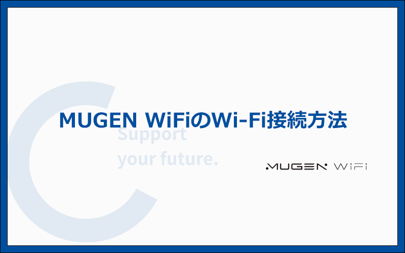 MUGEN WiFi（U3）でWi-Fiを使う方法を実機で解説