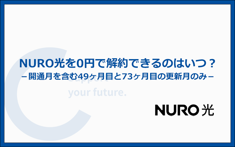 NURO光を0円で解約できるのは49ヶ月目・73ヶ月目の更新月である