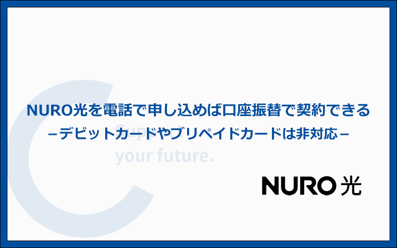 NURO光を電話で申し込めば口座振替で契約ができる