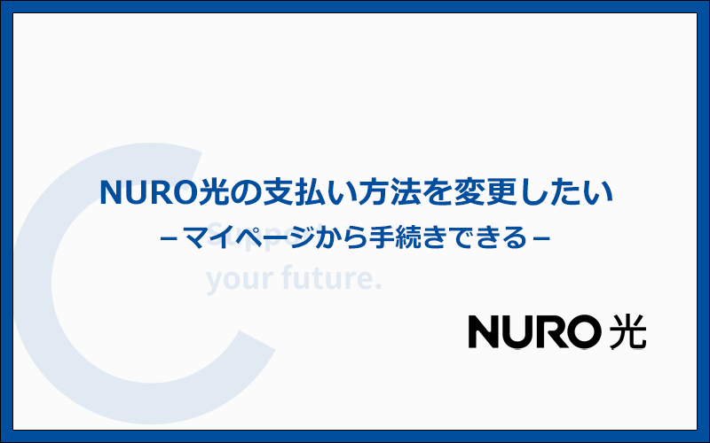 NURO光の支払い方法を変更する方法とは？