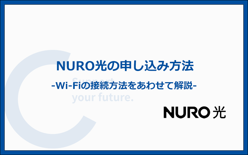 NURO光の申し込み方法とWi-Fiの利用開始までの手順・流れ