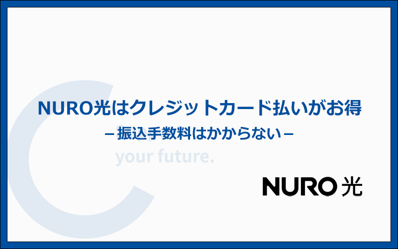 NURO光はクレジットカード払いで契約した方がお得！