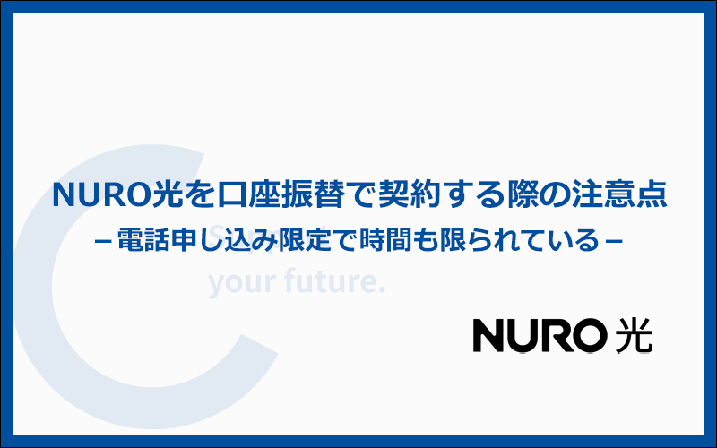 NURO光を口座振替で契約する4つの注意点とは？