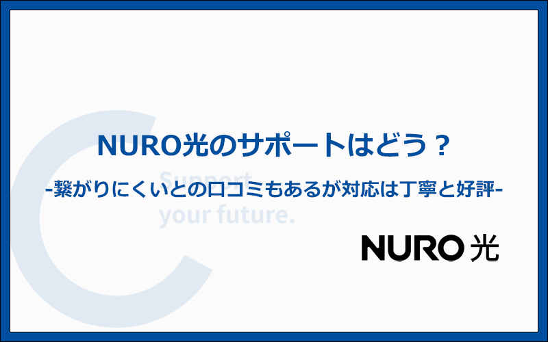 NURO光のサポートは繋がりにくいとの口コミもあるが対応は丁寧だと好評
