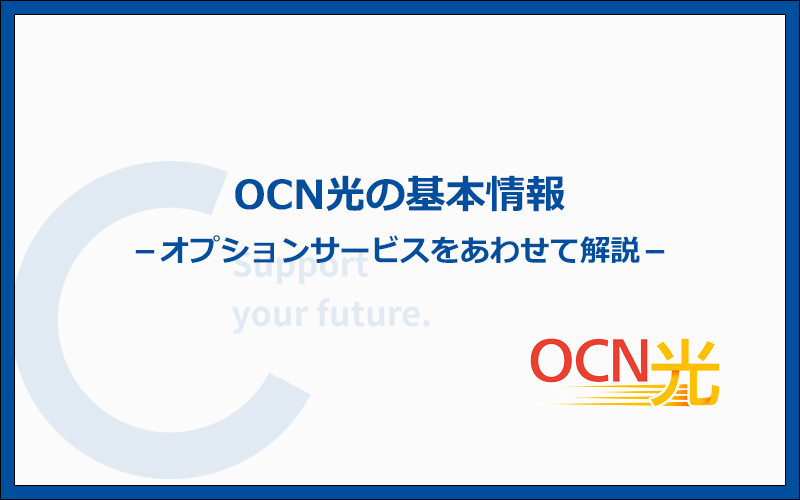 OCN光の基本情報とOCNひかり電話などのオプションサービス