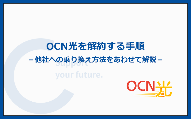 OCN光を解約する手順や他社への乗り換え方法を解説