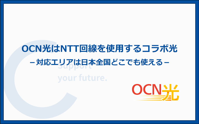 OCN光はNTT回線を使用するコラボ光！全国どこでも利用できる