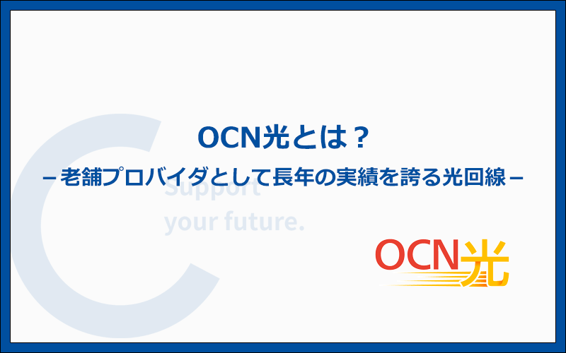 OCN光は老舗プロバイダとして26年の実績がある光回線