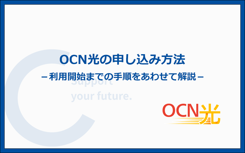 OCN光の申し込み方法から利用開始までの流れ