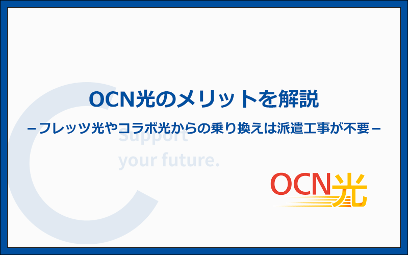 OCN光を契約する4つのメリットと他社より優れているポイント