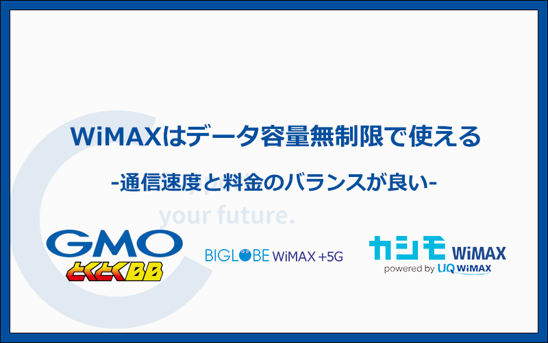 WiMAXならデータ容量無制限で利用可能！月額料金は約4,000円で安心
