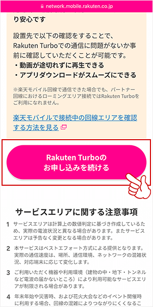 Rakuten Turboの申し込み画面3