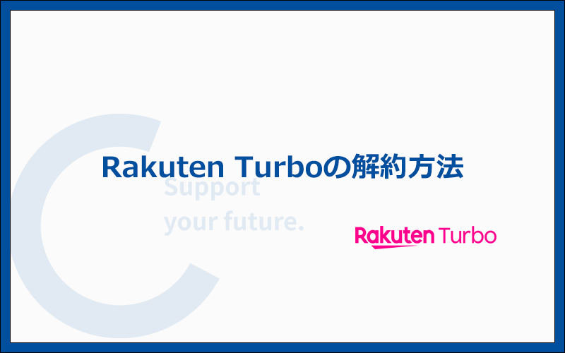 Rakuten Turbo(楽天モバイルのホームルーター)の解約方法を徹底解説