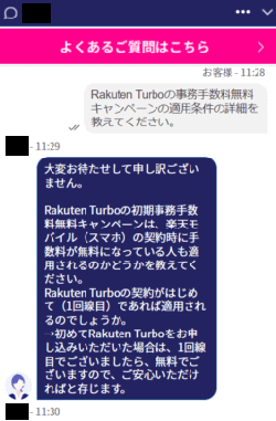 Rakuten Turboのチャットサポート2