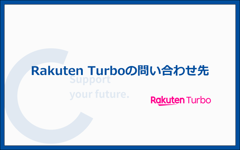 Rakuten Turbo(楽天モバイルのホームルーター)の問い合わせ先は3つある