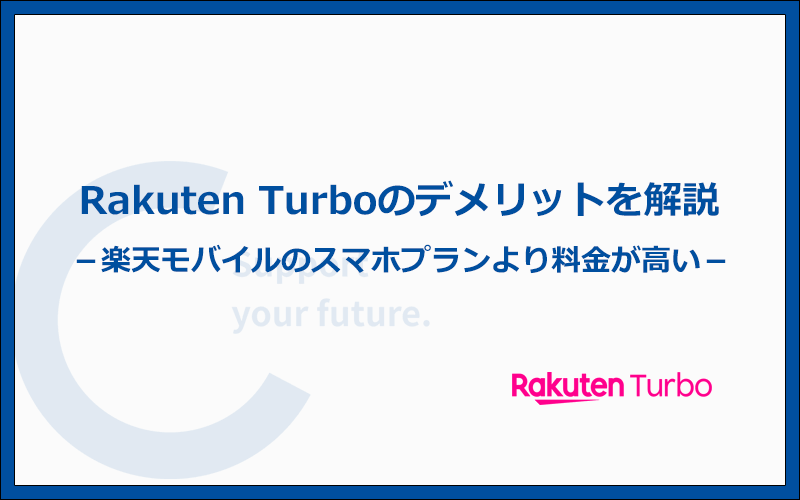Rakuten Turbo(楽天モバイルのホームルーター)を他社と比較したデメリット8つ！