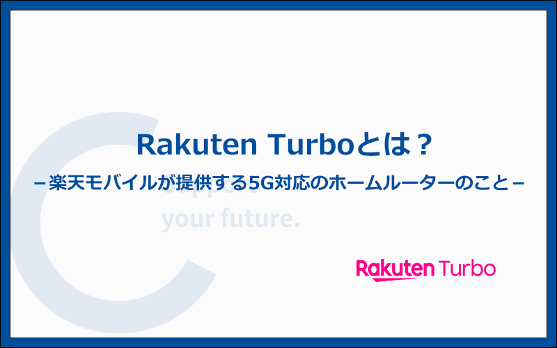 Rakuten Turboとは？楽天モバイルが提供する5G対応のホームルーターのこと
