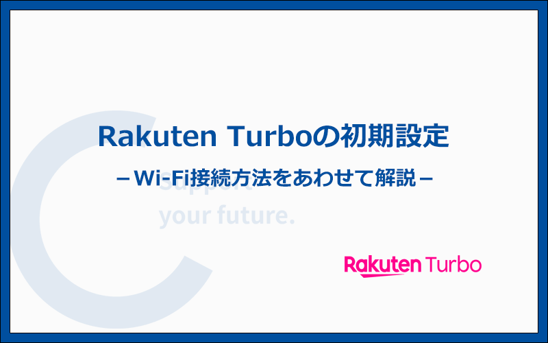 Rakuten Turbo(楽天モバイルのホームルーター)の初期設定と接続方法を解説