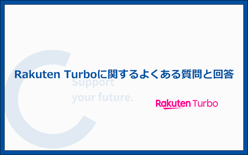 Rakuten Turbo(楽天モバイルのホームルーター)に関する質問に回答！