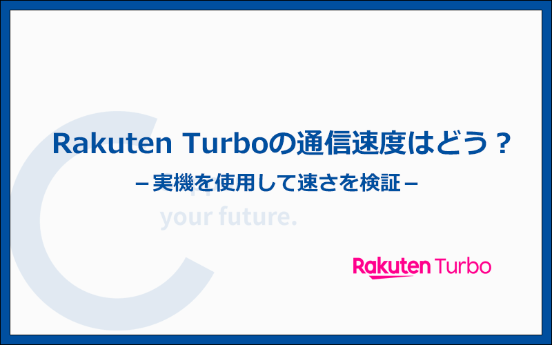 Rakuten Turbo(楽天モバイルのホームルーター)の速度はどう？実際に測ってみた