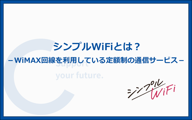 シンプルWiFiとは？WiMAX回線を利用している定額制のWiFiサービス
