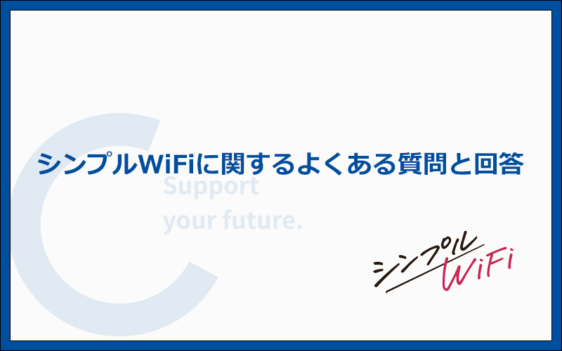 シンプルWiFiへの質問に回答！