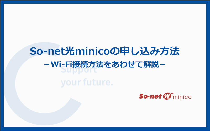 So-net光minicoの申込み方法とWi-Fiの利用開始までの手順・流れ