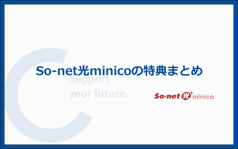 So-net光minicoの最新キャンペーン・特典情報まとめ