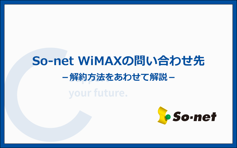 So-net WiMAXの問い合わせ先と解約方法とは？