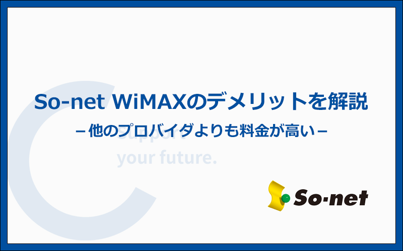 So-net WiMAXの注意点と他社より劣るデメリット