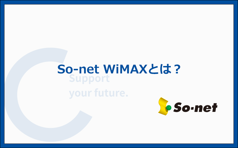 So-net WiMAXとは？