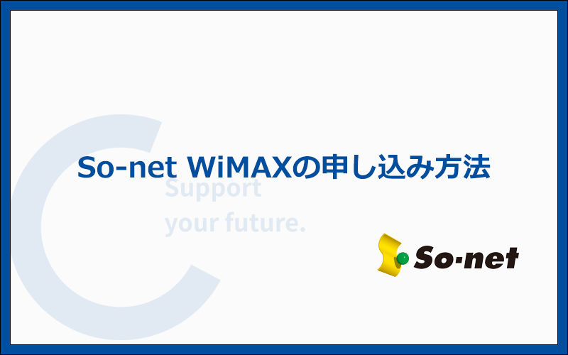 So-net WiMAXの申し込み手順