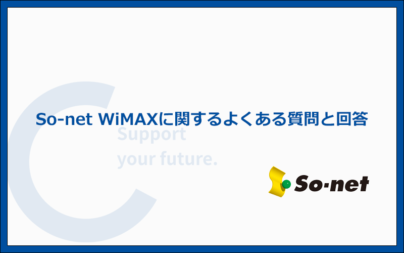 So-net WiMAXに関するよくある質問と答え