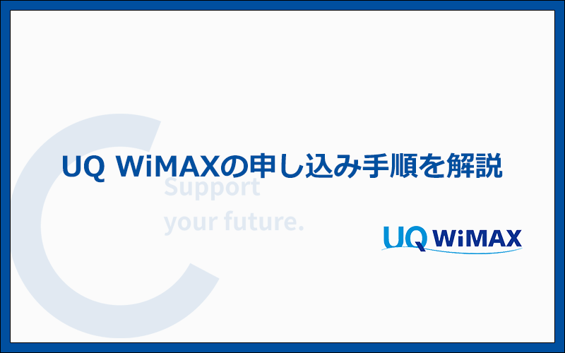 UQ WiMAXの特典・キャンペーン内容を解説