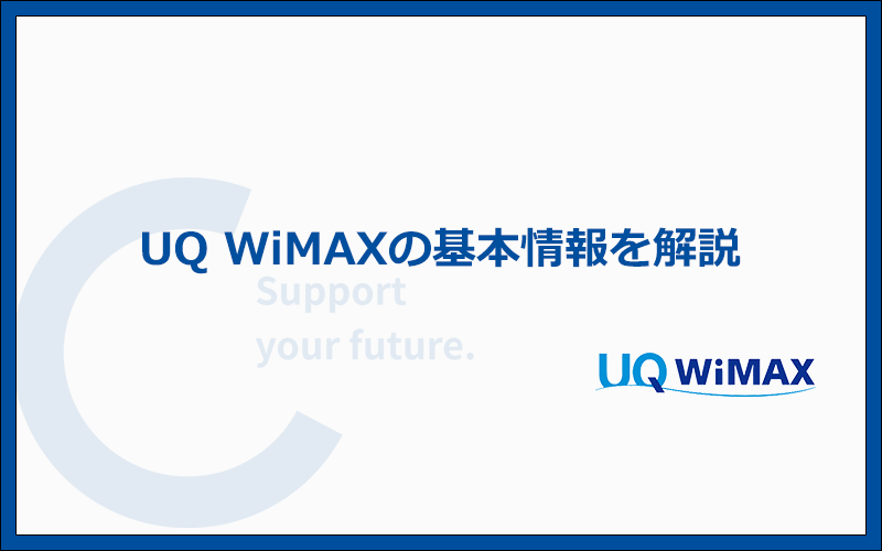 UQ WiMAXの料金プランと基本情報まとめ