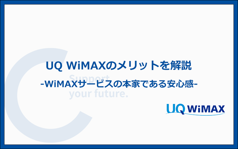 UQ WiMAXの特徴と他社に比べたメリット