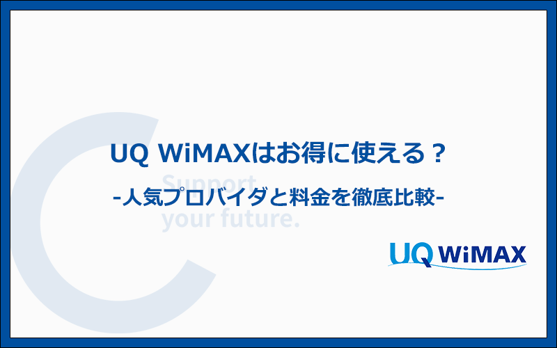 UQ WiMAXは本当にお得？人気のWiMAX5社と料金を比較
