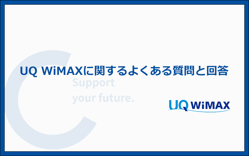 UQ WiMAXに関するよくある質問と答え