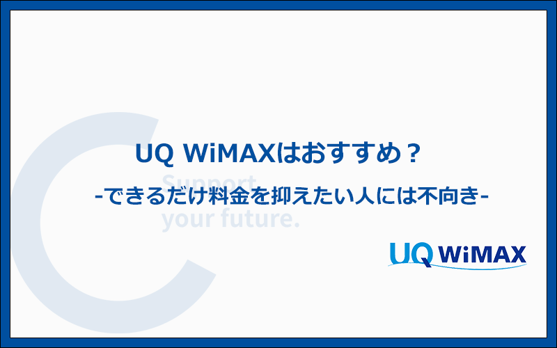 UQ WiMAXをおすすめする人・おすすめしない人の特徴まとめ
