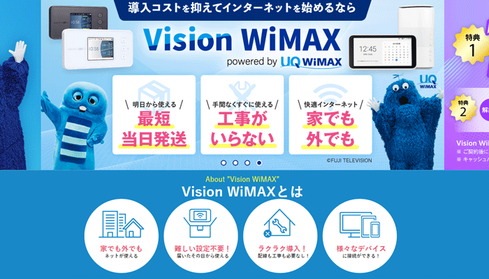 Vision WiMAXのLP画像