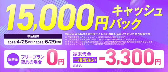 Vision WiMAXキャッシュバック